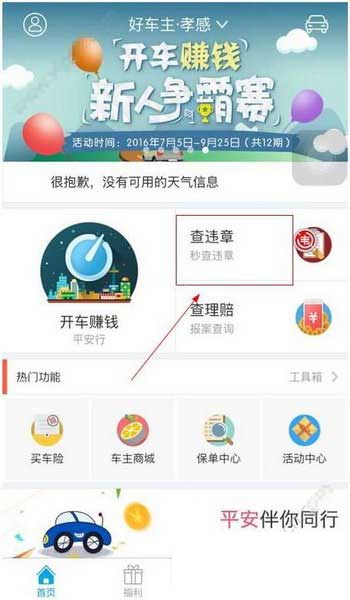 我来教你在平安好车主APP中查违章的方法介绍。