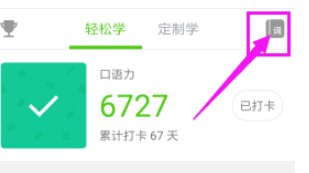 教你在英语流利说APP中查看收藏单词的图文教程。
