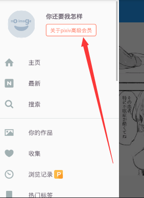 小编分享pixiv注册高级会员的方法讲解。