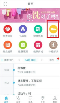 教你在平安好医生中使用计步器的方法介绍。