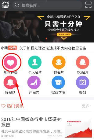 小编分享在小猪导航app中加人的方法讲解。