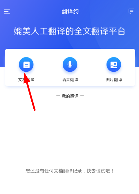 小编教你翻译狗app使用的简单教程。