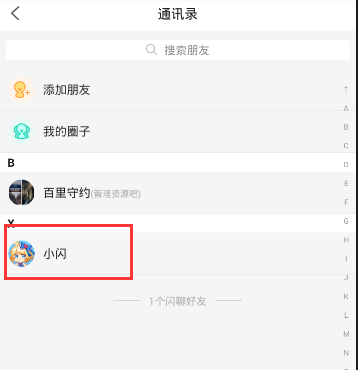分享闪聊APP联系客服的详细步骤。