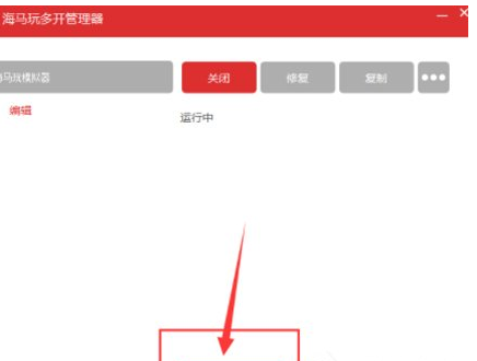 小编教你海马玩模拟器进行多开的具体步骤。