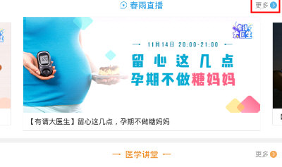 分享在春雨医生中观看直播的具体方法。