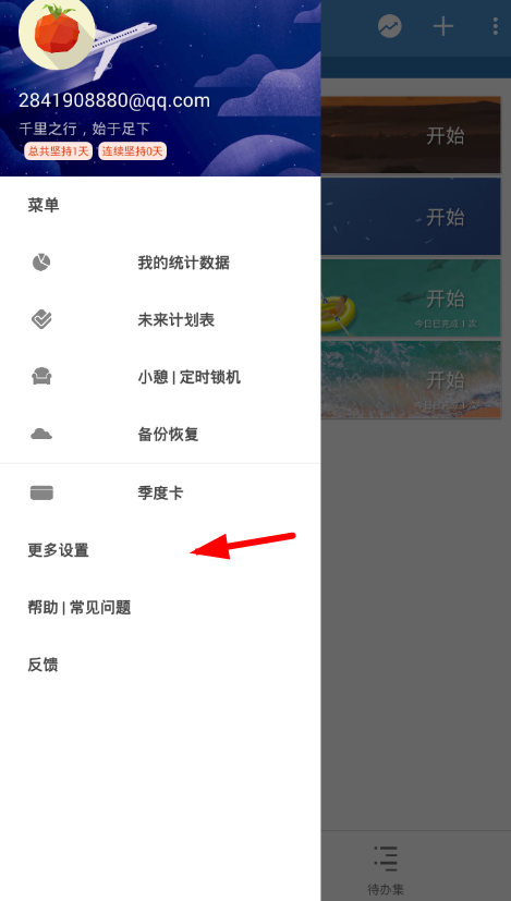 我来分享在番茄todo设置休息时间的图文教程。
