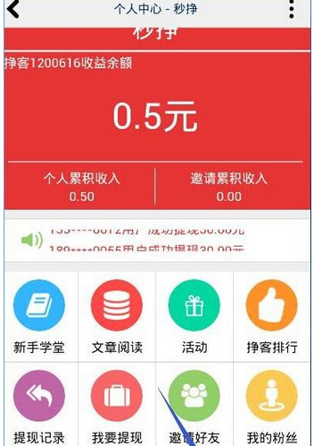 我来教你在秒挣APP中邀请好友注册的方法分享。