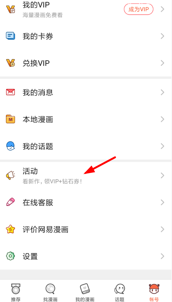 分享在网易漫画中免费领取vip会员的步骤讲解。