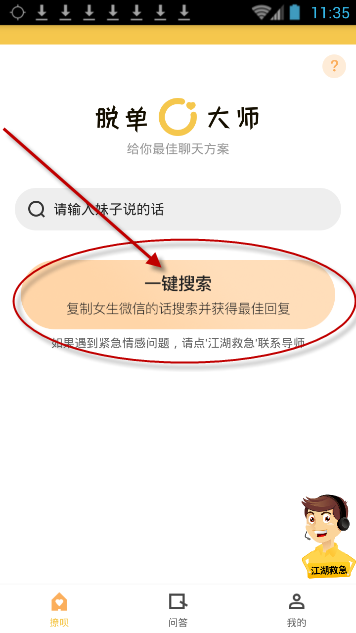 我来分享脱单大师app的详细使用图文步骤。