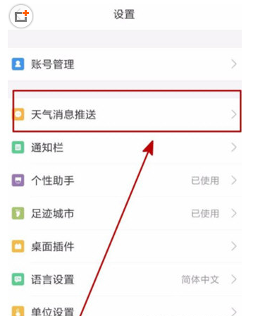小编教你在墨迹天气APP中打开降雨提醒的方法介绍。