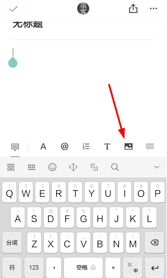 我来教你在石墨文档中插入图片的步骤讲解。