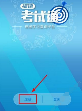 教你注册福建考试通APP的方法介绍。