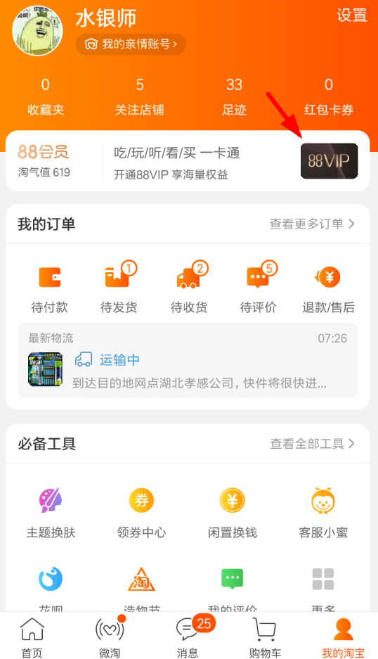 分享在淘宝中办理88vip会员的方法讲解。