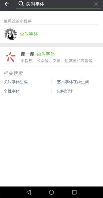 小编教你在微信朋友圈制作尖叫字体的操作步骤。