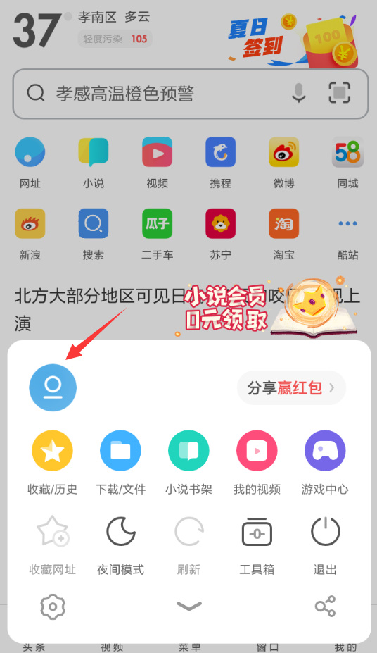 分享在UC浏览器中领取夏日签到红包的图文教程。