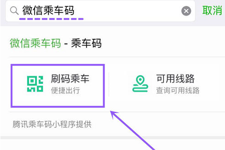 小编教你微信乘车码开启入口的方法讲解。