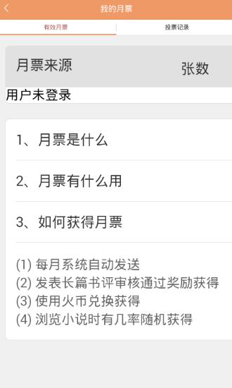 分享sf轻小说中刷月票的详细教程。