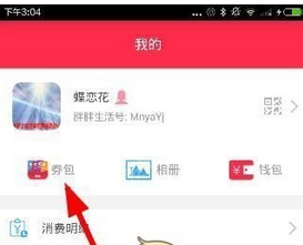 分享胖胖生活中使用劵包功能图文步骤。