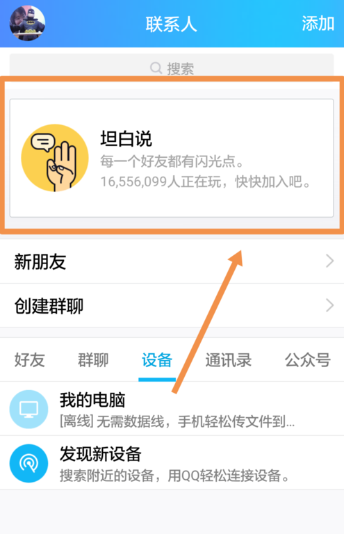 分享在QQ坦白说中屏蔽好友的步骤讲解。