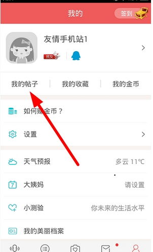 教你她社区中将自己发布帖子删除的具体步骤。