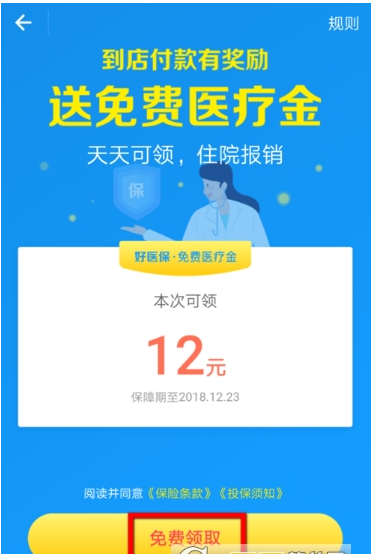 小编分享在支付宝中免费领取医疗金的详细步骤。