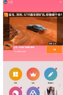 分享玩图海报出现闪退的具体使用流程介绍。