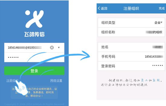 小编分享飞鸽传信中注册组织的详细图文讲解。