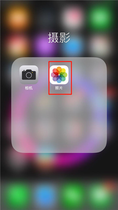 我来分享iPhonexs将照片隐藏的详细操作。