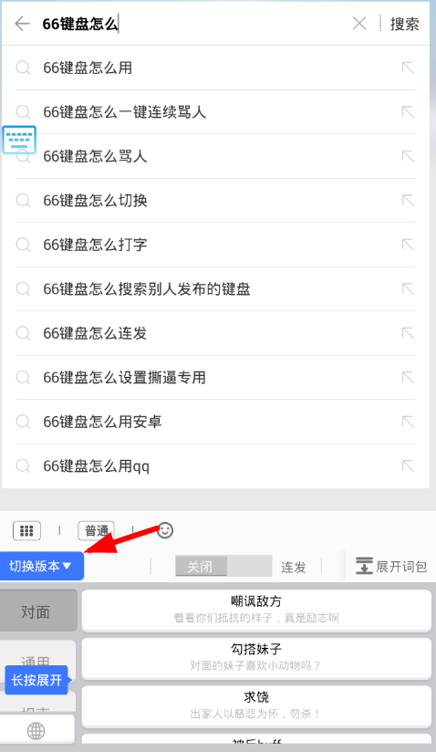 我来教你66键盘APP切换版本的基础操作。