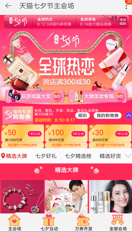 教你在天猫中参加七夕节活动的方法讲解。