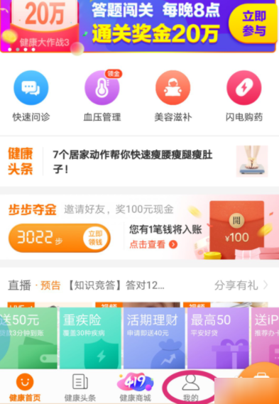 教你在平安好医生中健康头条获得健康金的具体教程。