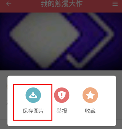 触漫APP中裁剪图片的详细图文步骤截图