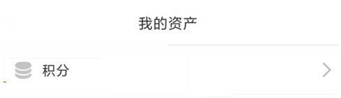 小编分享在小米有品中查看积分的详细图文讲解。