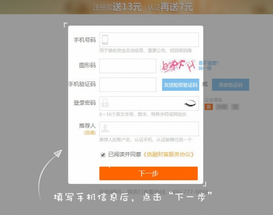 通过信融财富注册投资的操作过程截图