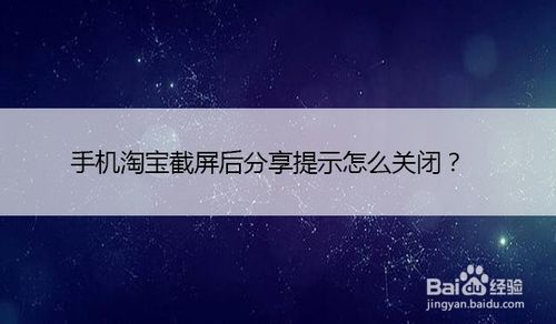 教你手机淘宝截屏后分享提示如何关闭。