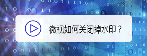 教你微视怎么关闭水印。