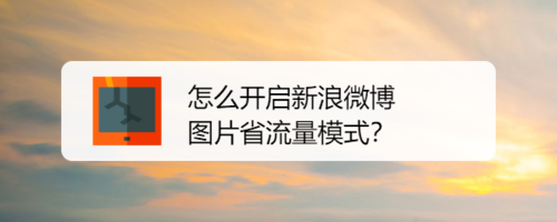 教你如何打开新浪微博图片省流量模式。