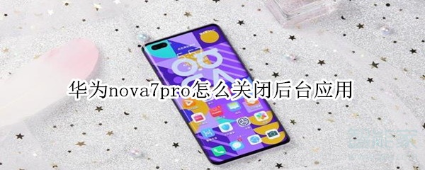 华为nova7pro后台应用在哪关