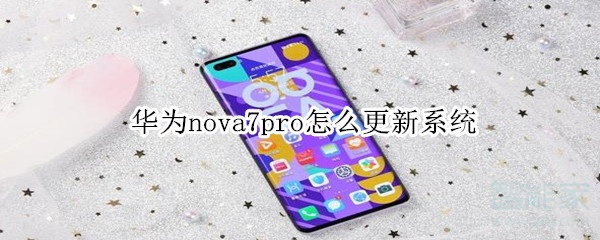 华为nova7pro怎么升级系统