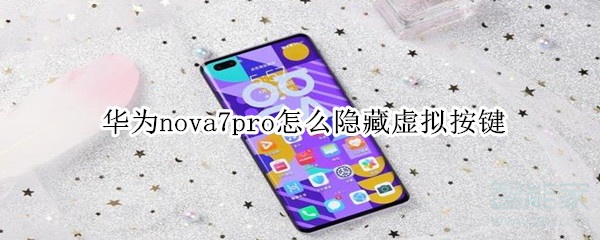 华为nova7pro怎么把导航键隐藏