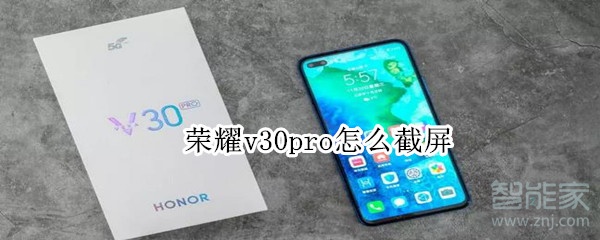 荣耀v30pro截屏功能怎么用