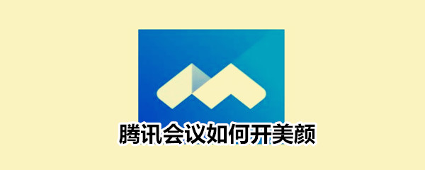 腾讯会议美颜在哪设置