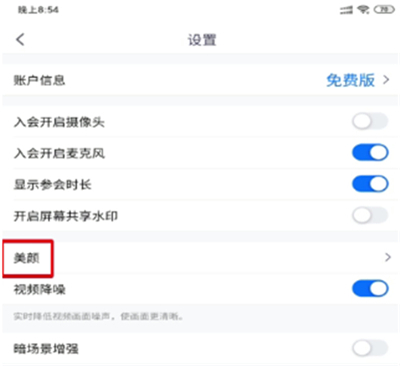 腾讯会议美颜在哪设置