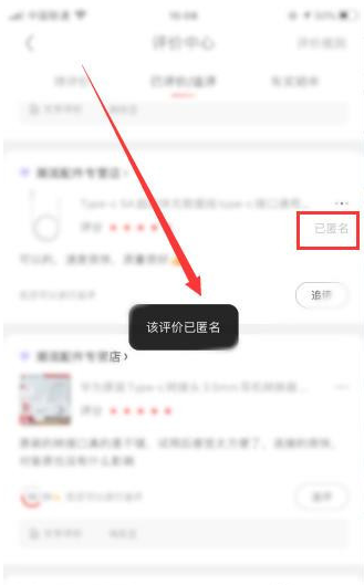 京东怎么设置匿名评价
