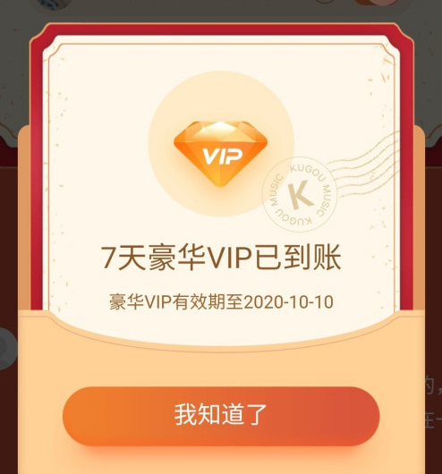 酷狗音乐国庆7天豪华VIP会员怎么领