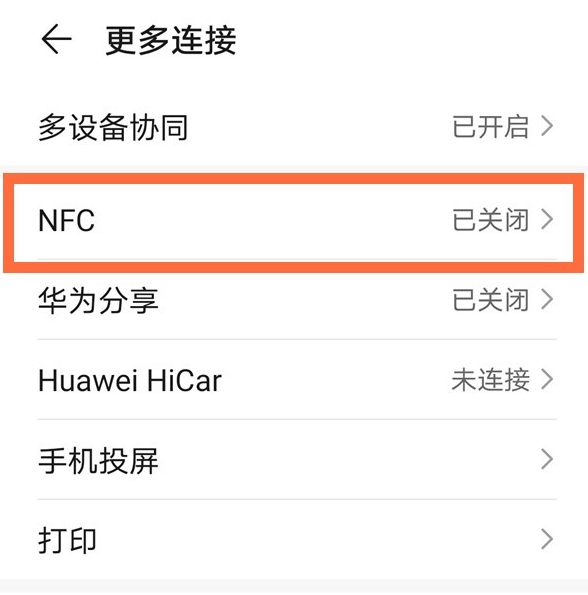 华为nova7怎么开启nfc