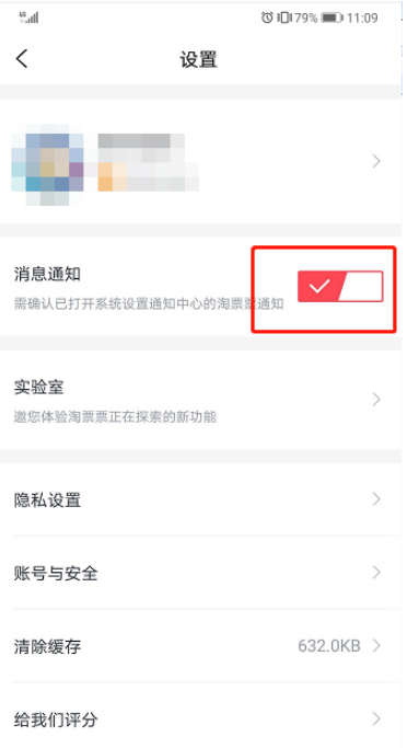 淘票票消息通知怎么关闭