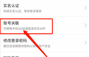 京东app怎么解除绑定QQ账号