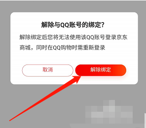 京东app怎么解除绑定QQ账号
