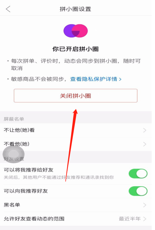 拼多多怎样禁止拼单动态同步到拼小圈